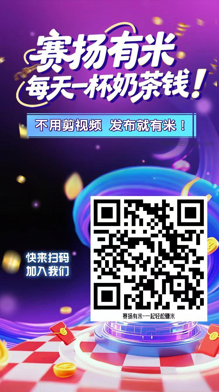 江苏【赛扬有米】宝妈学生居家线上视频代发兼职平台，0撸赚米项目 第4张