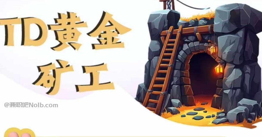 江苏首码网赚项目:TD黄金矿工赚钱是真的吗?